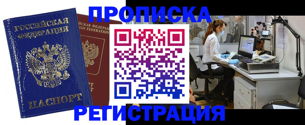 прописка регистрация в Рубцовске